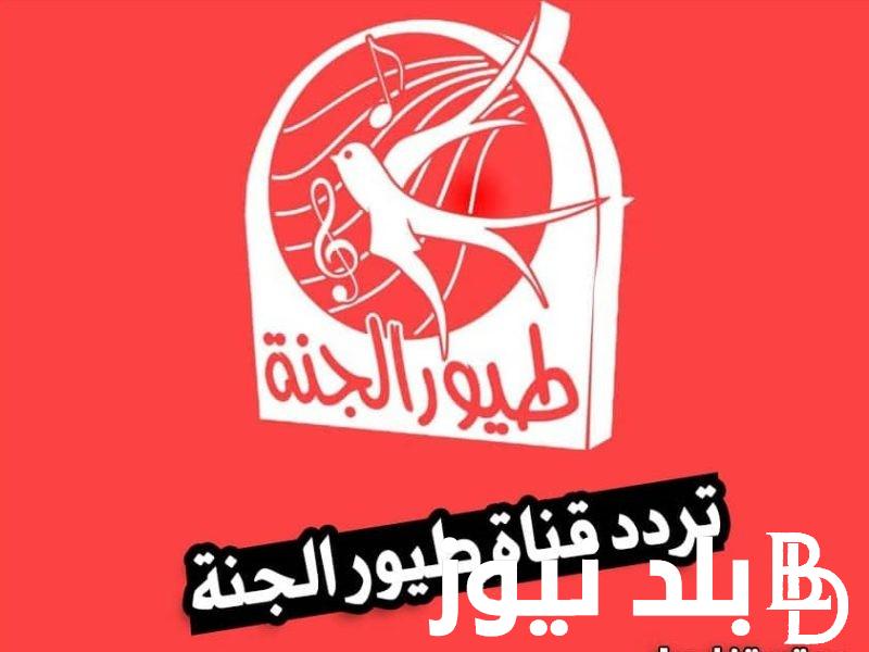بعنوان التربية السليمة للاطفال .. تردد قناة طيور الجنة 2024 على جميع الاقمار الصناعية وكيفية تحميلها مجانا الان ؟