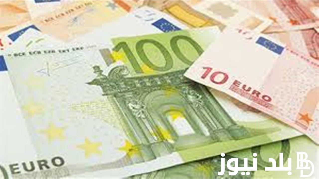 سعر اليورو اليوم فى السوق السوداء الثلاثاء 1 أكتوبر 2024 وسعر صرف اليورو فى مختلف البنوك