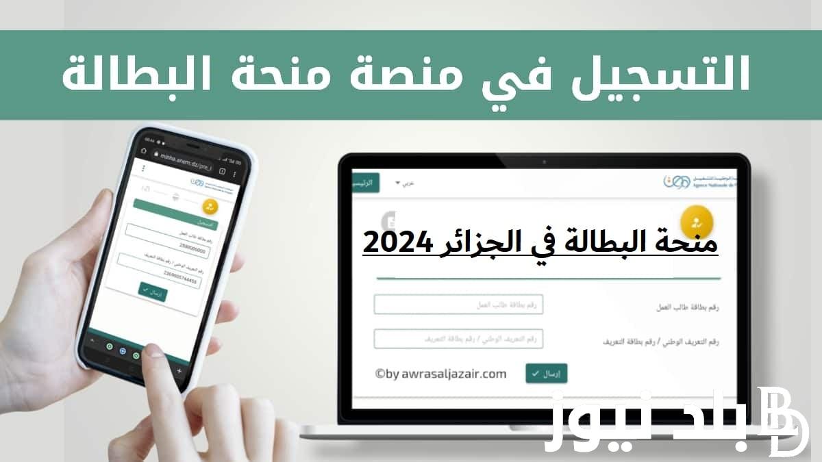 تعرف على خطوات التسجيل فى منحة البطالة في الجزائر 2024 من خلال الموقع الإلكتروني للوكالة الوطنية للتشغيل