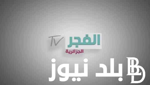 استقبل الأن..تردد قناة الفجر الجزائرية على الاقمار الصناعية المختلفة وخطوات تثبيت قناه الفجر الجزائرية على جهاز الاستقبال