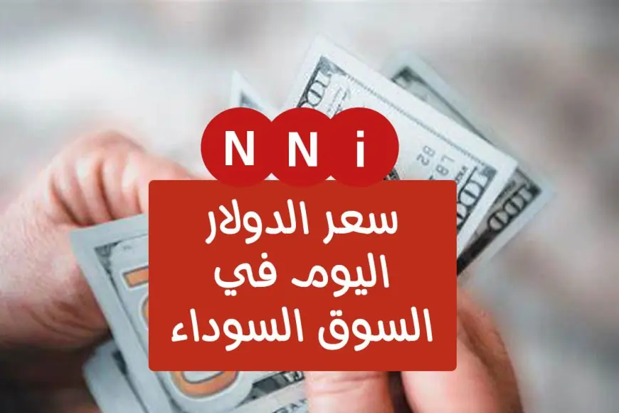 سعر الدولار اليوم في السوق السوداء والبنوك مقابل الجنيه المصري الخميس 27 يونيو 2024