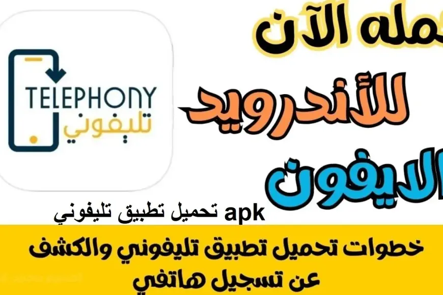 التليفون المستورد هيتجمرك.. تحميل تطبيق تلفوني الجديد لحساب الرسوم على الايفون والاندرويد Telephony App