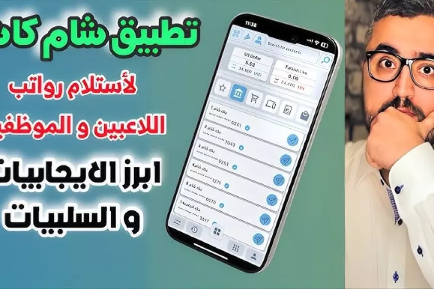 رابط تحميل تطبيق شام كاش عبر هواتف الأندرويد والآيفون وأهم مميزاته