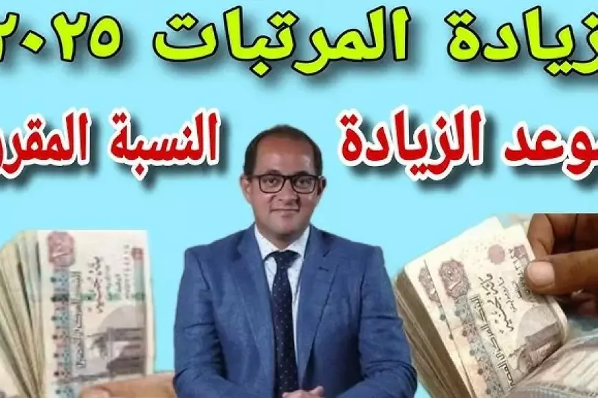 زيادة المرتبات 2025 للقطاع الحكومي .. وزارة المالية توضح حقيقة زيادة المرتبات قبل شهر رمضان