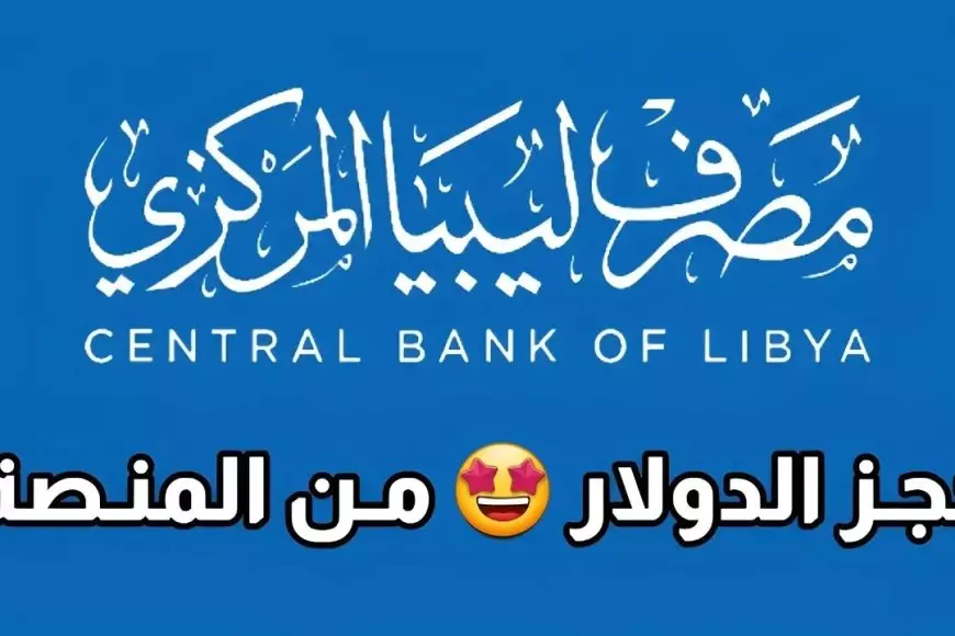 مصرف ليبيا المركزي.. رابط منظومة الأغراض الشخصية مصرف الجمهورية لحجز الدولار