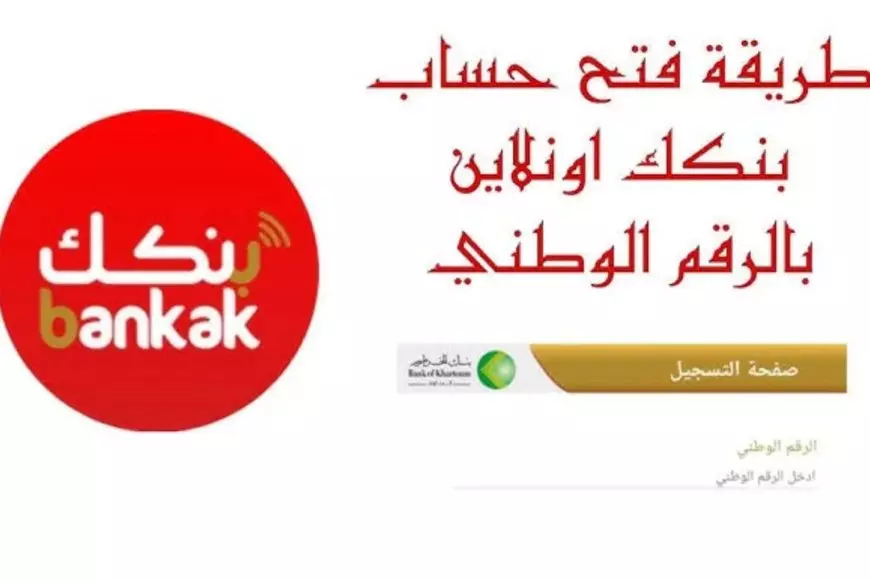 bankofkhartoum.. رابط فتح حساب بنك الخرطوم اون لاين بخطوات بسيطة والشروط اللازمة لفتح الحساب