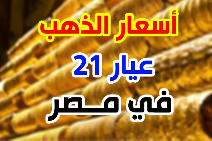 أسعار الذهب اليوم في مصر عيار 21 بالمصنعية الاربعاء 22-1-2025 سعر جرام الذهب بمحلات الصاغة المصرية