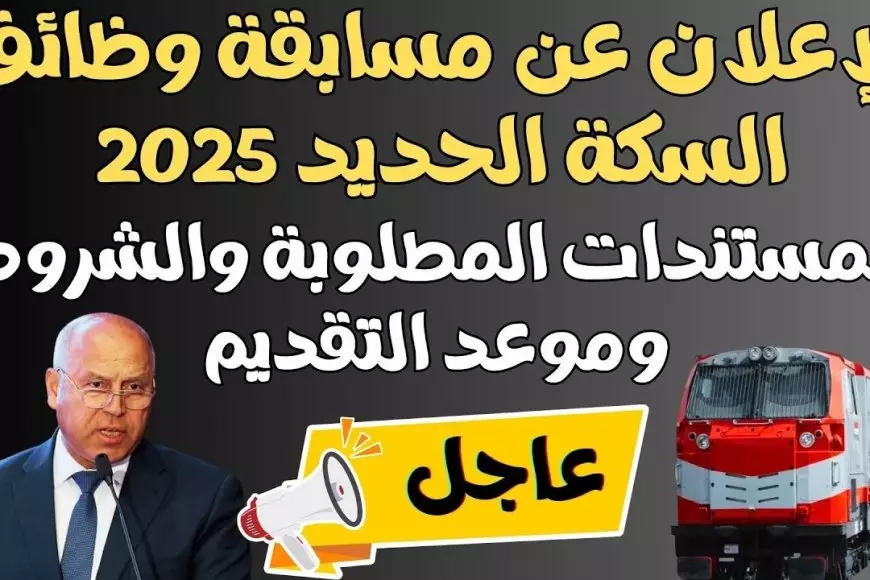 وظائف الهيئة القومية لسكك حديد مصر 2025 أبرز التخصصات المطلوبة واهم الشروط