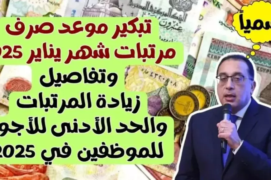 وزارة المالية تقرر تبكير موعد صرف مرتبات شهر يناير 2025 لجميع العاملين بالقطاع العام