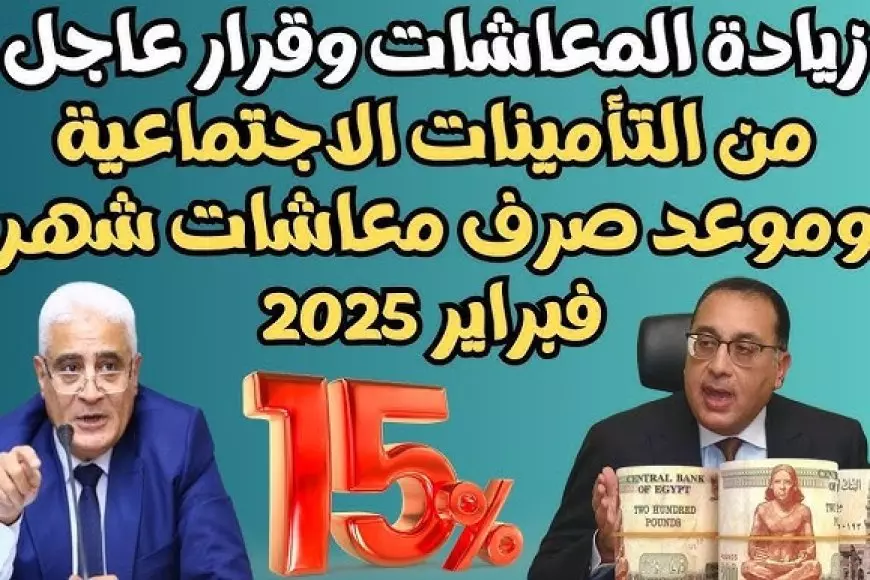 بشرى سارة لاصحاب المعاشات.. التأمينات تعلن موعد صرف معاشات شهر فبراير 2025 بالزيادة الجديدة