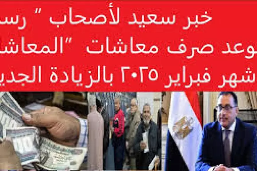 الهيئة القومية للتأمين الاجتماعي.. موعد الصرف وحقيقة زياده المعاشات شهر فبراير 2025 لكافة المستحقين