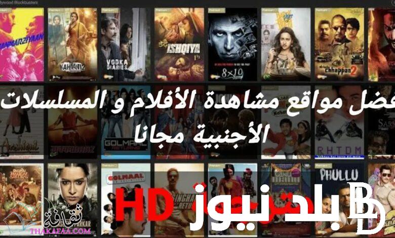 الآن “شغاالة 100% أفضل 3 مواقع لتحميل ومشاهدة المسلسلات والأفلام بجودة عالية 2025 بديل موقع ايجي بست EGY BEST وماي سيما MY CIMA بدون إعلانات