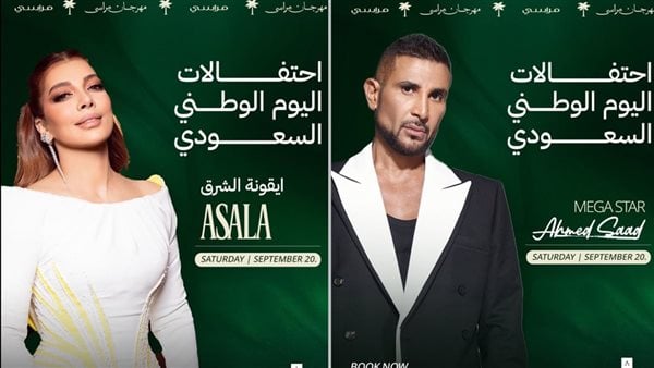 أصالة وأحمد سعد يقدمان احتفالية اليوم الوطني السعودي في مهرجان مراسي