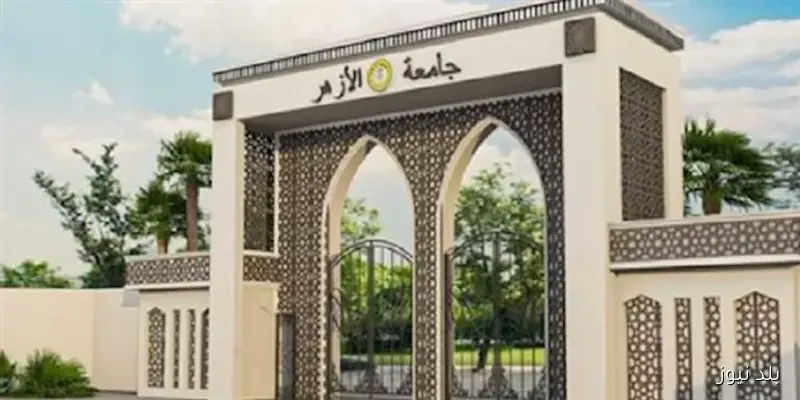 إلى طلاب الثانوية الأزهرية الأعزاء: المعاهد المتاحة بجامعة الأزهر 2026