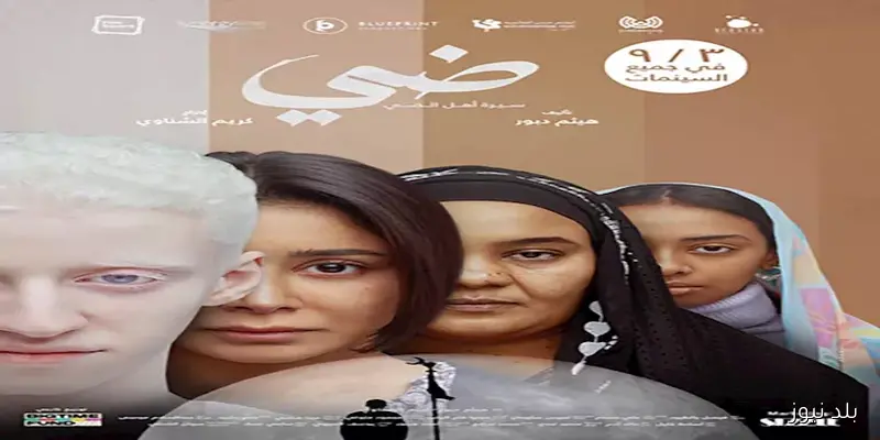 اكتشفوا عرض فيلم “ضي” بسينما الشعب في أسيوط وطنطا بسعر تذكرة 40 جنيها