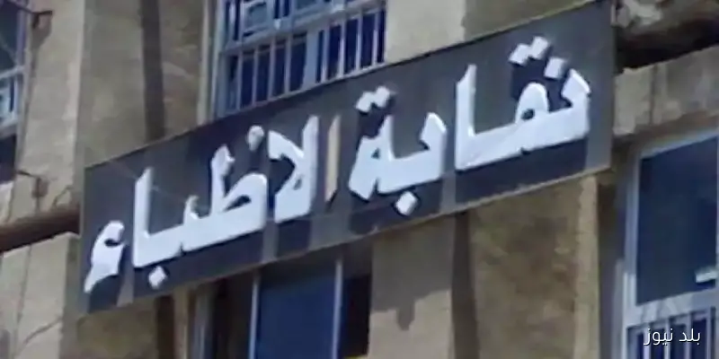 بيان هام من نقابة الأطباء: علاج حالات الطوارئ ليس مجانيًا لمدة 48 ساعة