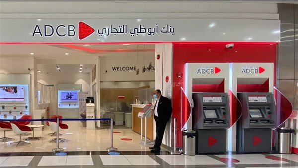تحديثات على خدمات الصراف الآلي في بنك أبو ظبي التجاري يومي 19 و20 سبتمبر