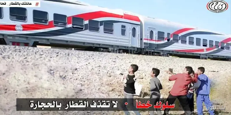 دعوة للمواطنين: النقل تطالب بالمساهمة في التوعية بخطورة رشق القطارات بالحجارة