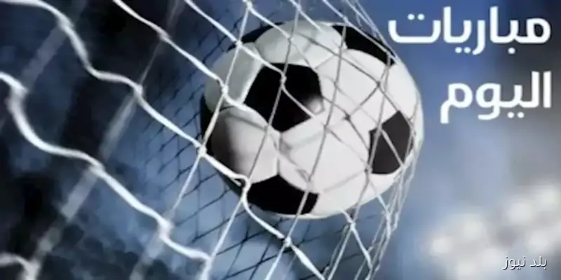 عودة الإيجيبشن ليج وقمة ألمانية منتظرة: مواعيد مباريات اليوم والقنوات الناقلة
