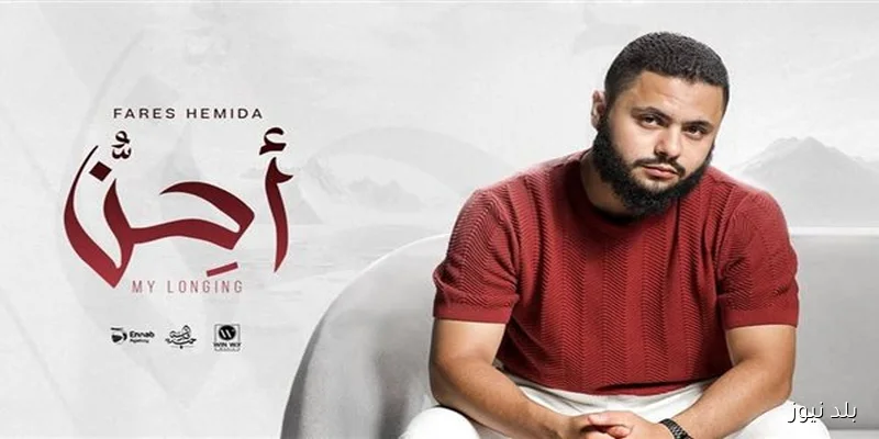 عودة فارس حميدة بألبوم أحِنُّ الجديد ومفاجآت في عالم المهرجانات