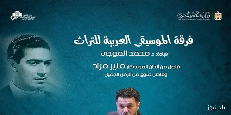 فرقة الموسيقى العربية للتراث تحيي ذكرى رحيل منير مراد بالأوبرا 19 سبتمبر
