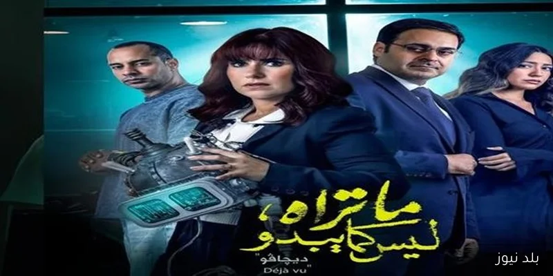 موعد عرض الحلقة الرابعة من حكاية ديجافو لشيرين عادل وأحمد الرافعي
