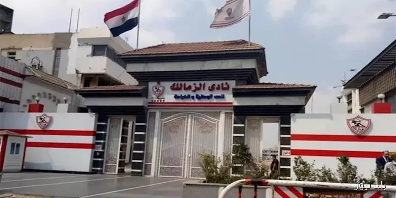 نادي الزمالك ينفي بشكل قاطع تلقيه أي قرار رسمي بسحب أرض النادي في أكتوبر